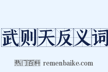 武则天反义词是什么意思的图片